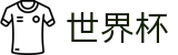 2026国际足联世界杯_世界杯投注官网 · 2026世界杯正规渠道